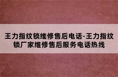 王力指纹锁维修售后电话-王力指纹锁厂家维修售后服务电话热线