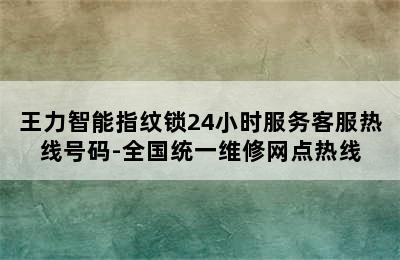 王力智能指纹锁24小时服务客服热线号码-全国统一维修网点热线