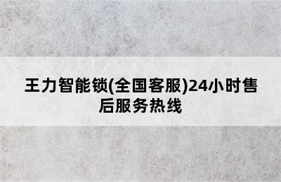 王力智能锁(全国客服)24小时售后服务热线