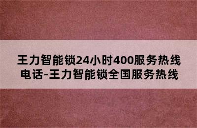 王力智能锁24小时400服务热线电话-王力智能锁全国服务热线