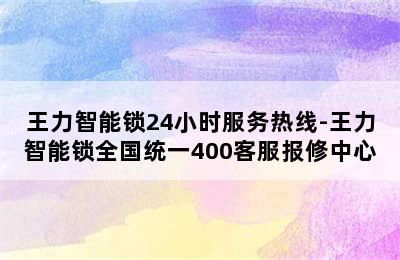 王力智能锁24小时服务热线-王力智能锁全国统一400客服报修中心