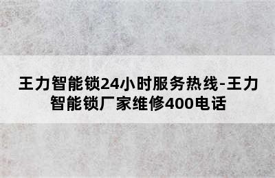 王力智能锁24小时服务热线-王力智能锁厂家维修400电话