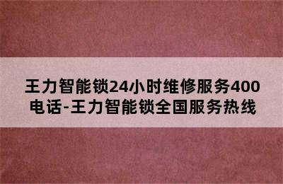 王力智能锁24小时维修服务400电话-王力智能锁全国服务热线