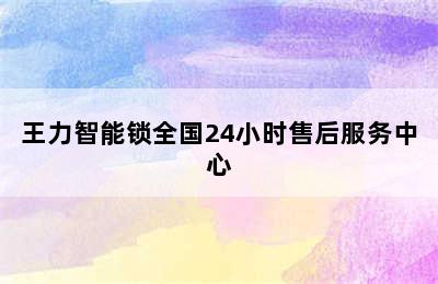 王力智能锁全国24小时售后服务中心