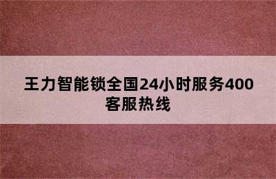 王力智能锁全国24小时服务400客服热线