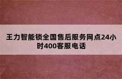 王力智能锁全国售后服务网点24小时400客服电话