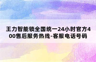 王力智能锁全国统一24小时官方400售后服务热线-客服电话号码