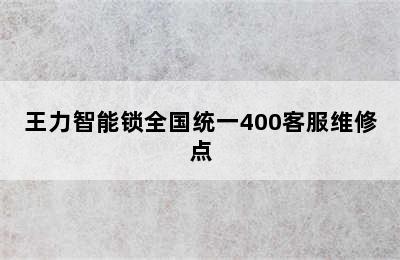 王力智能锁全国统一400客服维修点