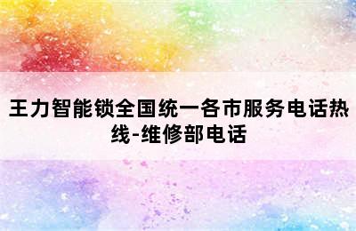 王力智能锁全国统一各市服务电话热线-维修部电话