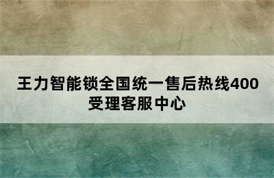 王力智能锁全国统一售后热线400受理客服中心