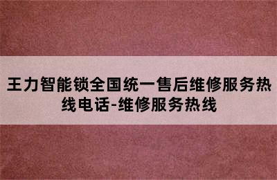 王力智能锁全国统一售后维修服务热线电话-维修服务热线