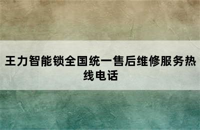 王力智能锁全国统一售后维修服务热线电话