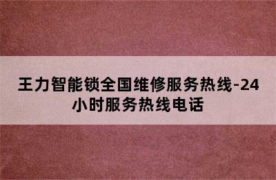 王力智能锁全国维修服务热线-24小时服务热线电话