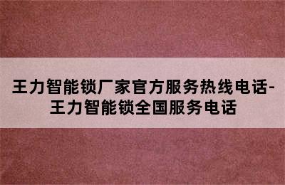 王力智能锁厂家官方服务热线电话-王力智能锁全国服务电话