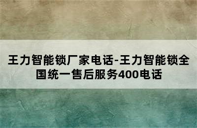 王力智能锁厂家电话-王力智能锁全国统一售后服务400电话