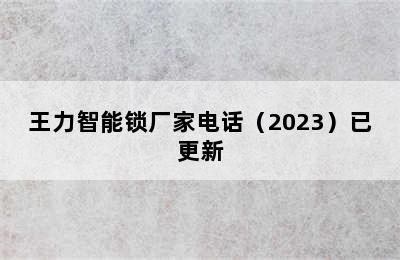 王力智能锁厂家电话（2023）已更新