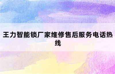 王力智能锁厂家维修售后服务电话热线