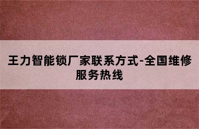 王力智能锁厂家联系方式-全国维修服务热线