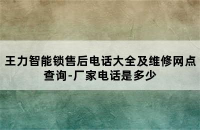 王力智能锁售后电话大全及维修网点查询-厂家电话是多少