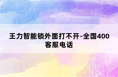 王力智能锁外面打不开-全国400客服电话