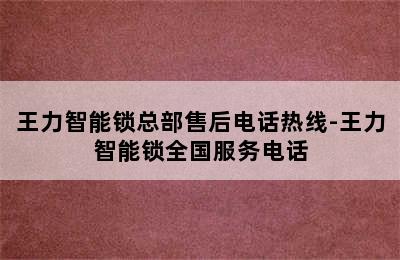 王力智能锁总部售后电话热线-王力智能锁全国服务电话