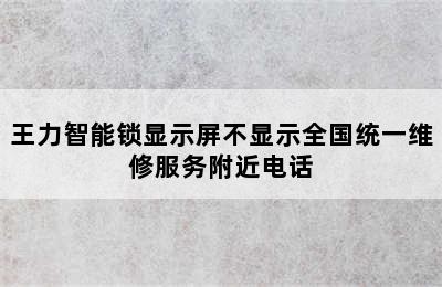 王力智能锁显示屏不显示全国统一维修服务附近电话