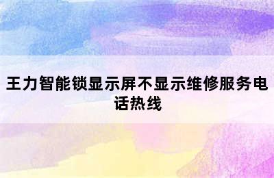 王力智能锁显示屏不显示维修服务电话热线