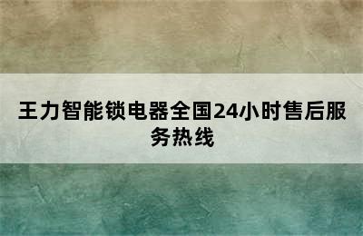 王力智能锁电器全国24小时售后服务热线