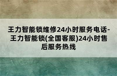 王力智能锁维修24小时服务电话-王力智能锁(全国客服)24小时售后服务热线