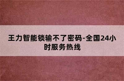 王力智能锁输不了密码-全国24小时服务热线