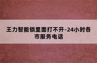 王力智能锁里面打不开-24小时各市服务电话