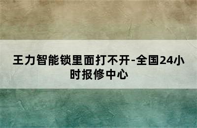 王力智能锁里面打不开-全国24小时报修中心