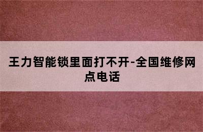 王力智能锁里面打不开-全国维修网点电话