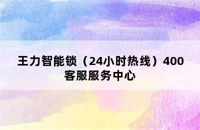 王力智能锁（24小时热线）400客服服务中心