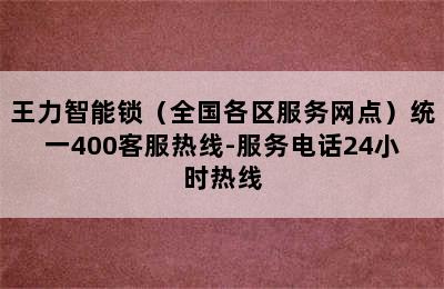 王力智能锁（全国各区服务网点）统一400客服热线-服务电话24小时热线