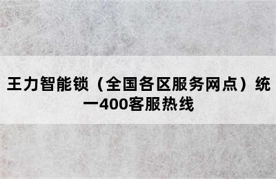 王力智能锁（全国各区服务网点）统一400客服热线