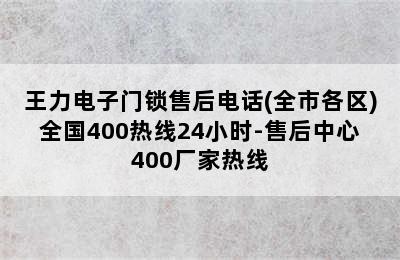 王力电子门锁售后电话(全市各区)全国400热线24小时-售后中心400厂家热线