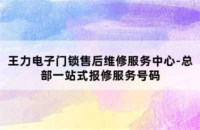 王力电子门锁售后维修服务中心-总部一站式报修服务号码