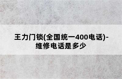 王力门锁(全国统一400电话)-维修电话是多少