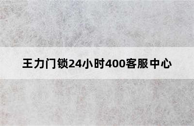 王力门锁24小时400客服中心