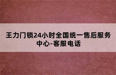 王力门锁24小时全国统一售后服务中心-客服电话