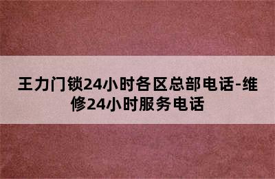 王力门锁24小时各区总部电话-维修24小时服务电话