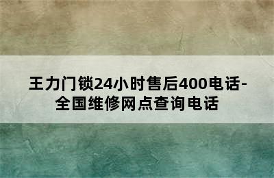 王力门锁24小时售后400电话-全国维修网点查询电话