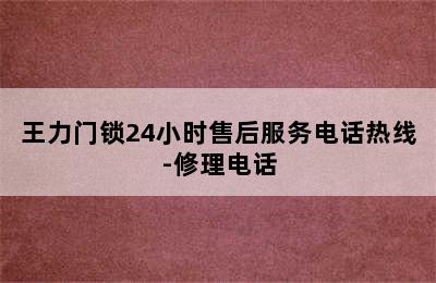 王力门锁24小时售后服务电话热线-修理电话