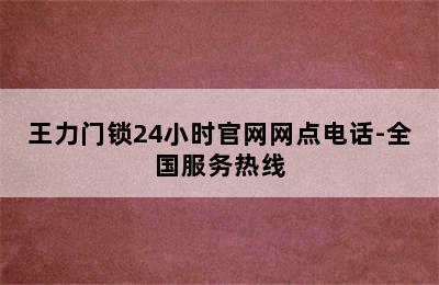 王力门锁24小时官网网点电话-全国服务热线