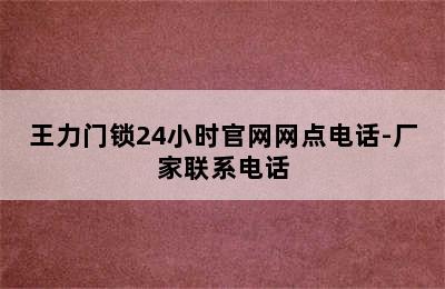 王力门锁24小时官网网点电话-厂家联系电话