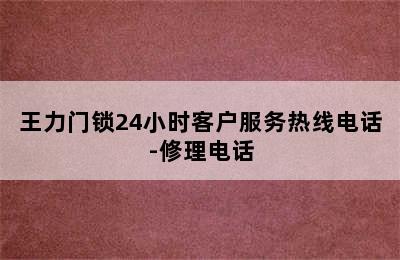 王力门锁24小时客户服务热线电话-修理电话