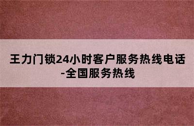 王力门锁24小时客户服务热线电话-全国服务热线