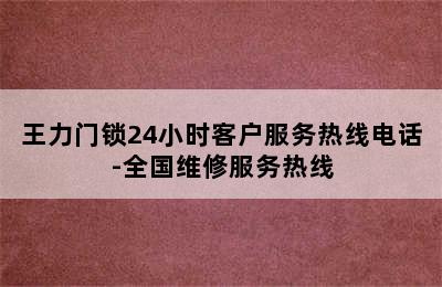 王力门锁24小时客户服务热线电话-全国维修服务热线