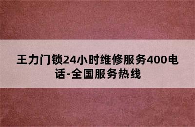 王力门锁24小时维修服务400电话-全国服务热线